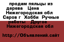 продам пяльцы из дерева › Цена ­ 1 900 - Нижегородская обл., Саров г. Хобби. Ручные работы » Другое   . Нижегородская обл.